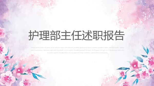 粉色水彩小清新护理部主任述职报告动态PPT