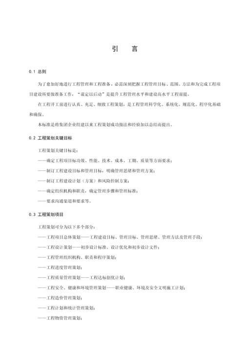 中国大唐集团公司电力综合项目工程专业策划管理详细规定.docx