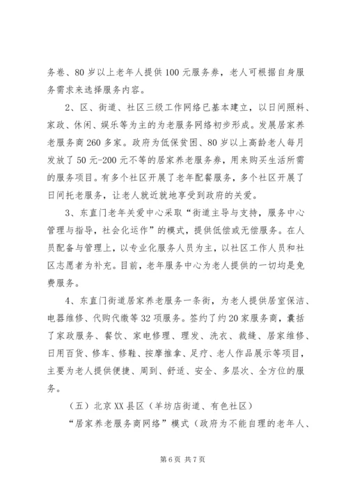 外出学习考察居家养老服务工作的报告 (3).docx