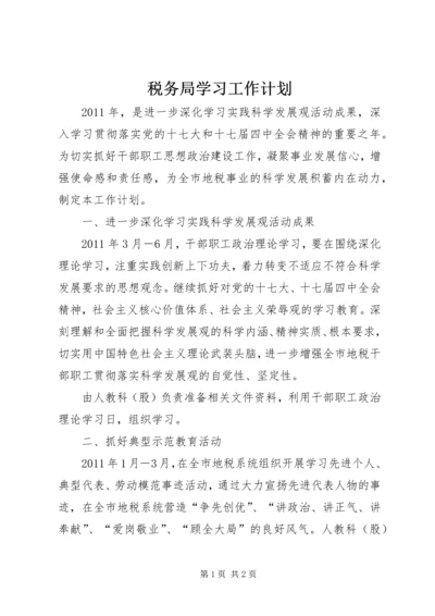 税务局学习工作计划.docx