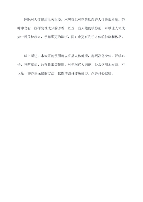 木炭茶功效与作用