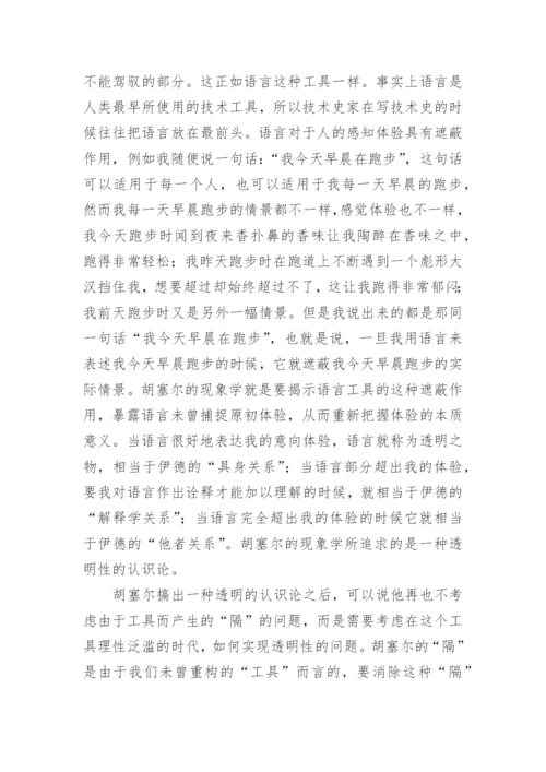 从胡塞尔的先验哲学思考伊德的他者关系论文.docx