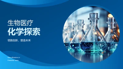 生物医疗化学探索