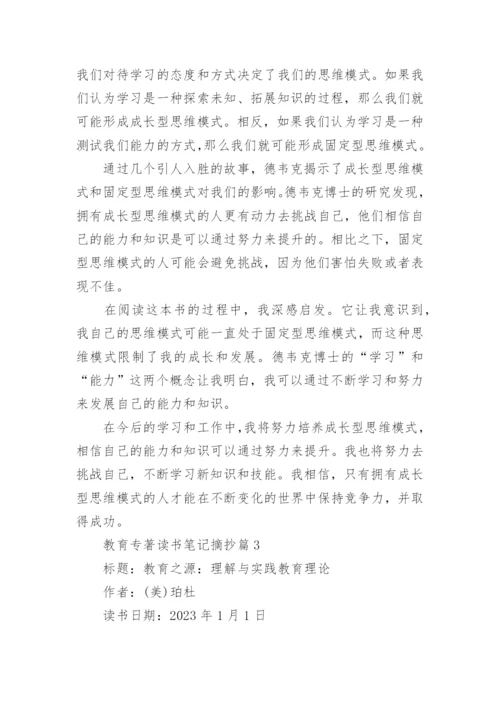 教育专著读书笔记摘抄(精品4篇).docx