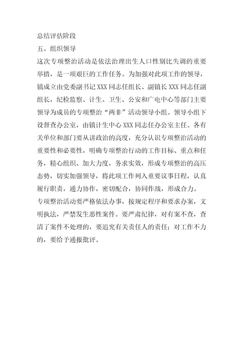 乡镇集中整治非法鉴定胎儿性别和选择性别终止妊娠行为专项活动实施方案