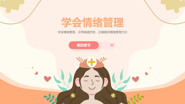插画风心理健康情绪管理主题班会PPT模板