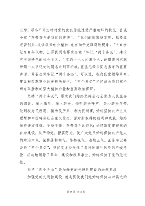 把“两个务必”落实到党的先进性建设中.docx