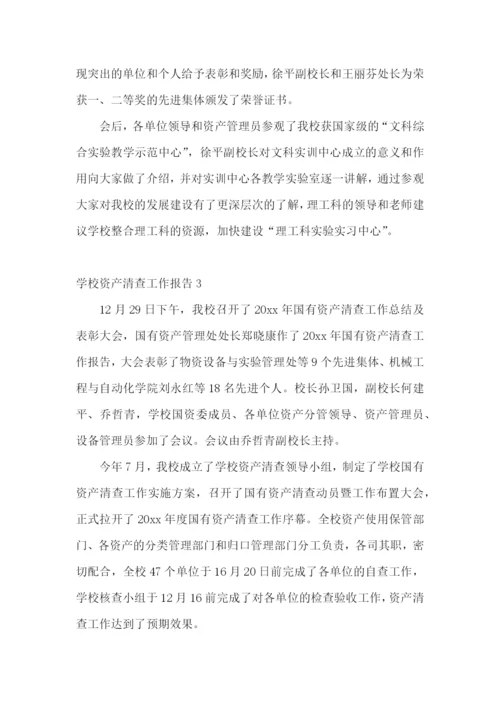 学校资产清查工作报告.docx