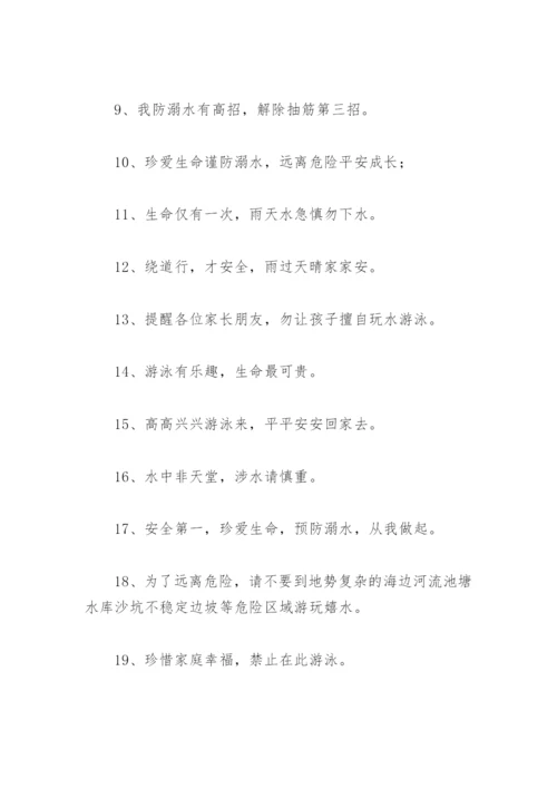 防溺水宣传标语简短十字 防溺水宣传标语简短.docx