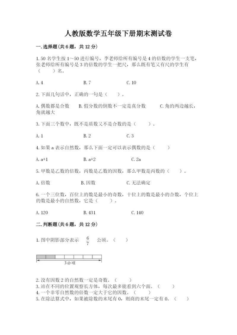 人教版数学五年级下册期末测试卷加精品答案.docx
