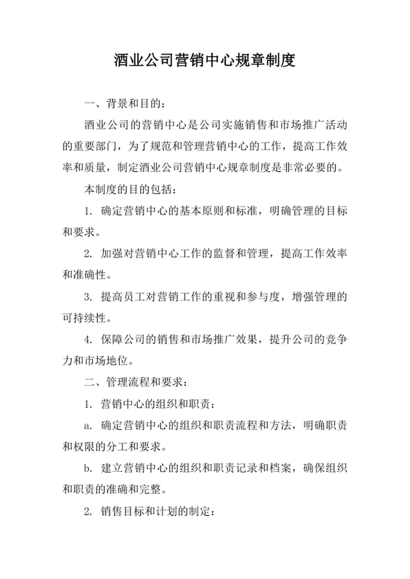 酒业公司营销中心规章制度