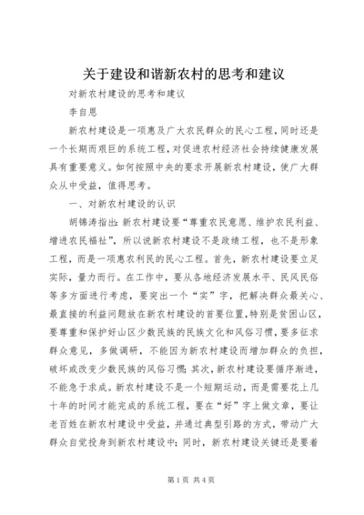 关于建设和谐新农村的思考和建议.docx