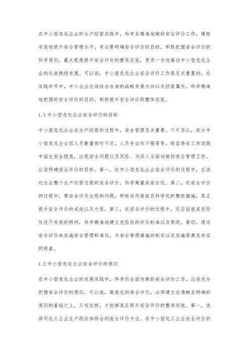 中小型危化企业安全评价问题研究.docx