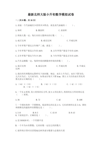 最新北师大版小升初数学模拟试卷及参考答案（新）.docx