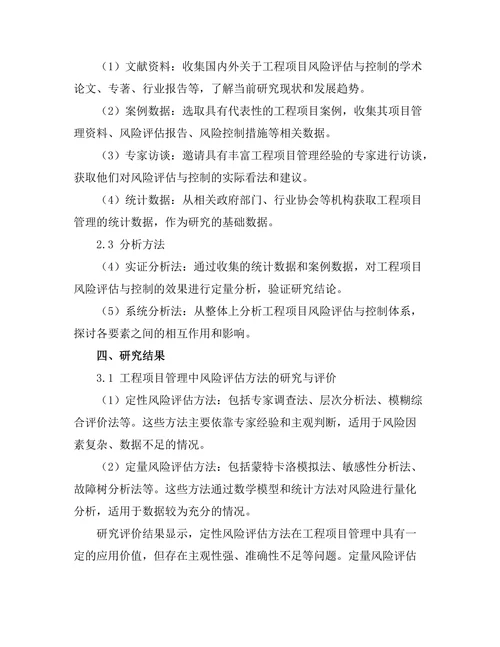 工程项目管理中的风险评估与控制