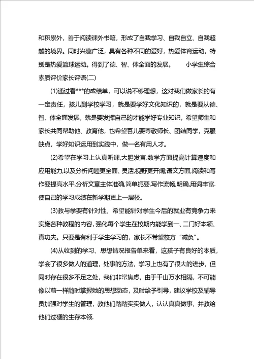 小学生综合素质评价家长评语三篇