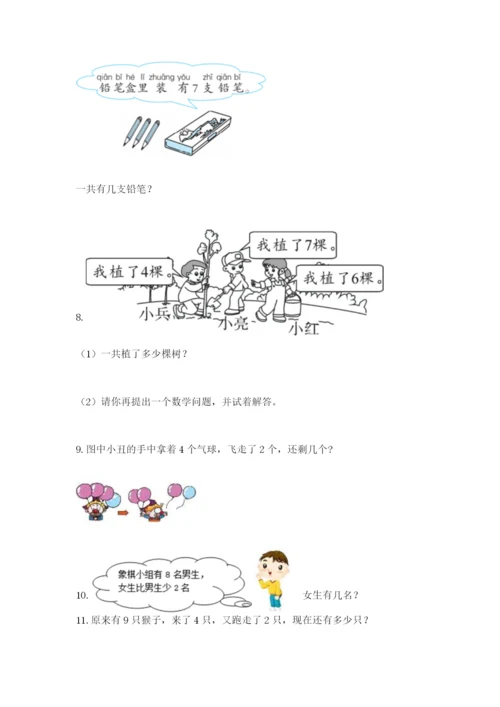 小学一年级数学应用题大全含完整答案【必刷】.docx