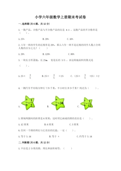 小学六年级数学上册期末考试卷附答案（完整版）.docx