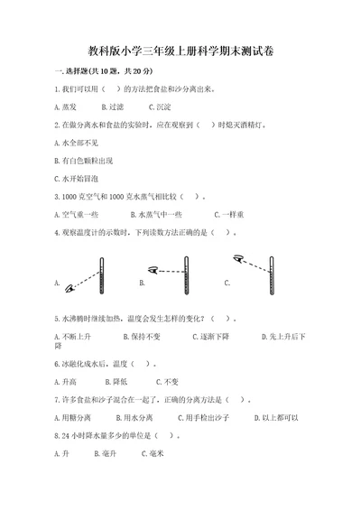 教科版小学三年级上册科学期末测试卷精练