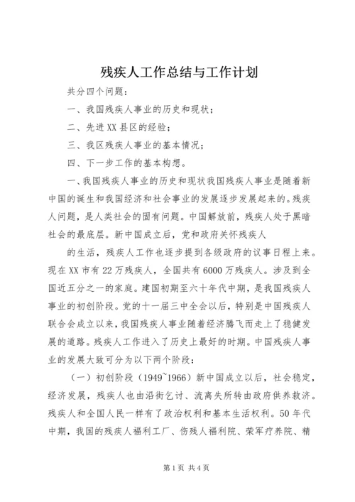 残疾人工作总结与工作计划 (10).docx