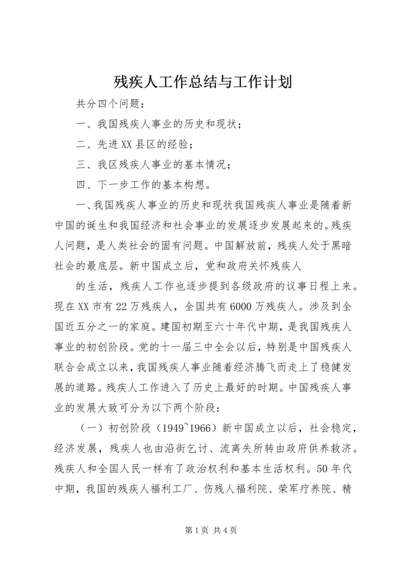 残疾人工作总结与工作计划 (10).docx