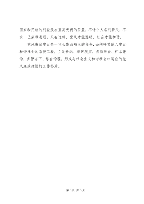 六中全会体会加强党风廉政建设促进社会和谐.docx