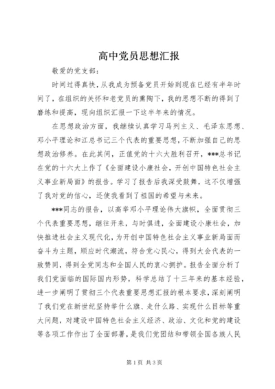 高中党员思想汇报_1.docx