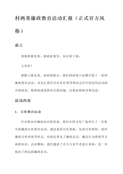 村两委廉政教育活动汇报