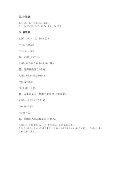 北京版四年级下册数学第二单元 小数加、减法 测试卷【新题速递】.docx