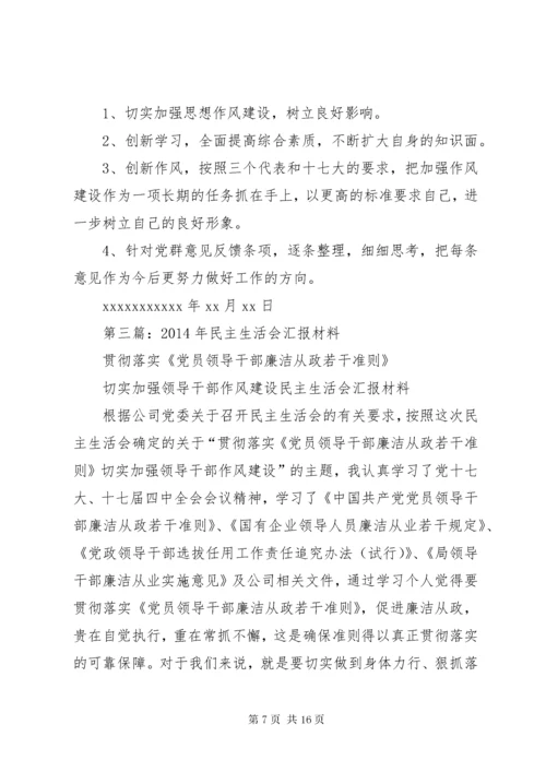 第一篇：民主生活会汇报材料.docx