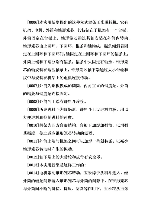 立式辊条玉米脱粒的制造方法