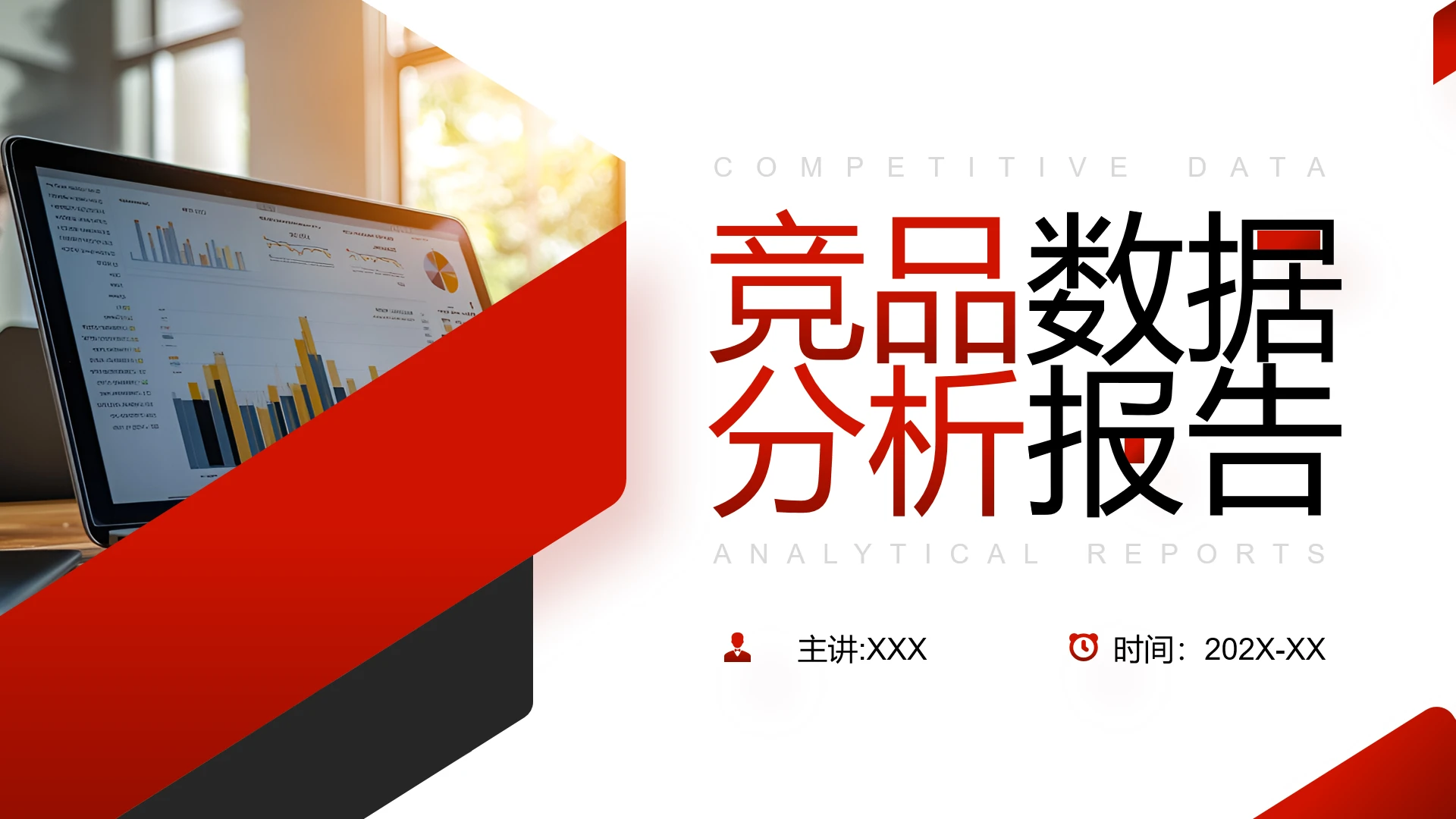 红色商务风行业竞品数据分析报告竞品分析竞对分析报告通用PPT模版