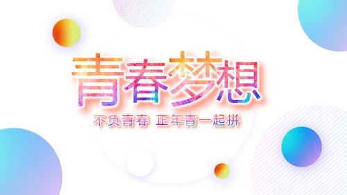 激扬拼搏无奋斗不青春梦想起航总结PPT