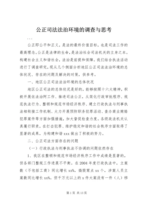 公正司法法治环境的调查与思考 (3).docx