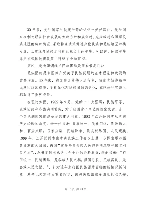 学习党的民族政策讲话稿 (3).docx