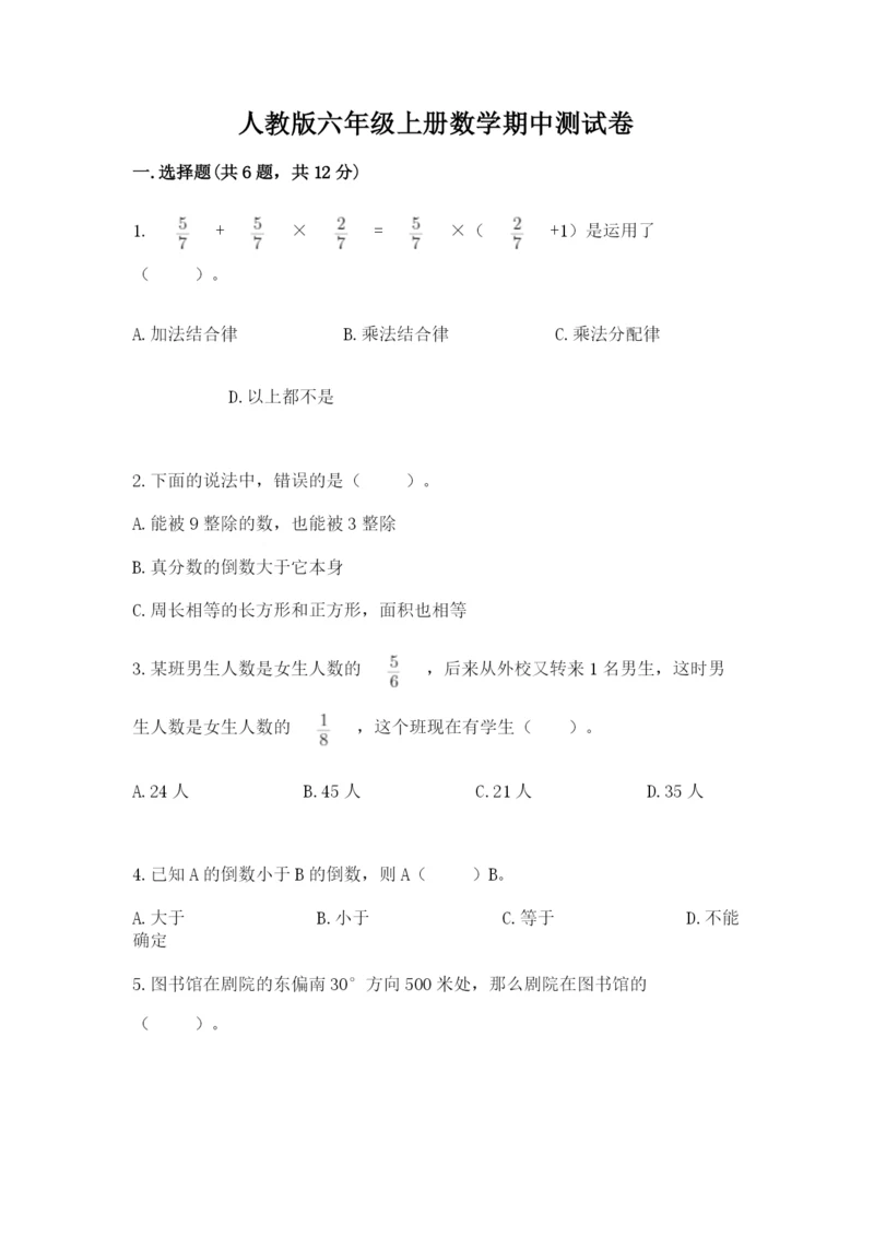 人教版六年级上册数学期中测试卷及参考答案.docx