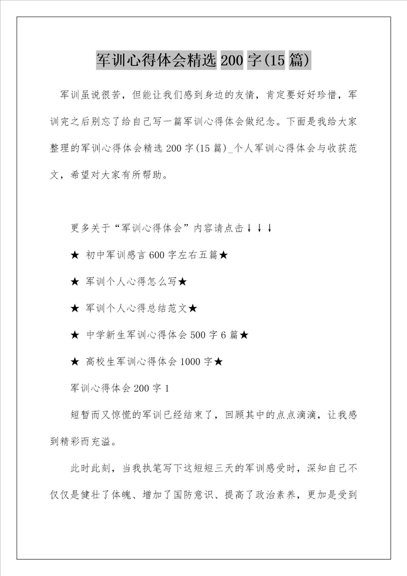 军训心得体会精选200字15篇