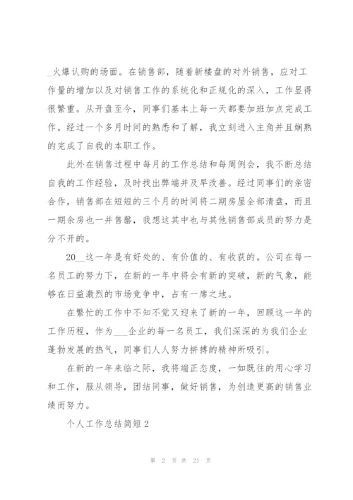 2022年个人工作总结简短范文10篇.docx