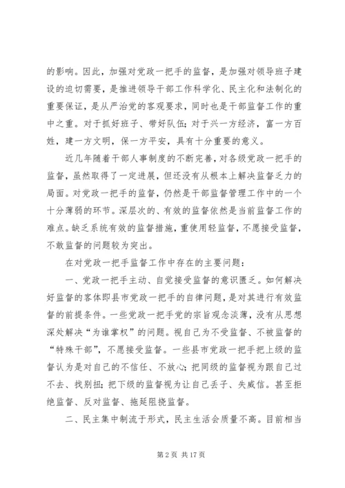 对党政一把手加强监督的思考 (2).docx