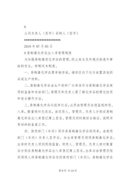 易制毒化学品安全管理制度[1]_1.docx