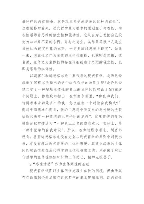 由马克思对主体间性的存在探析洞察及其道说方向的论文.docx