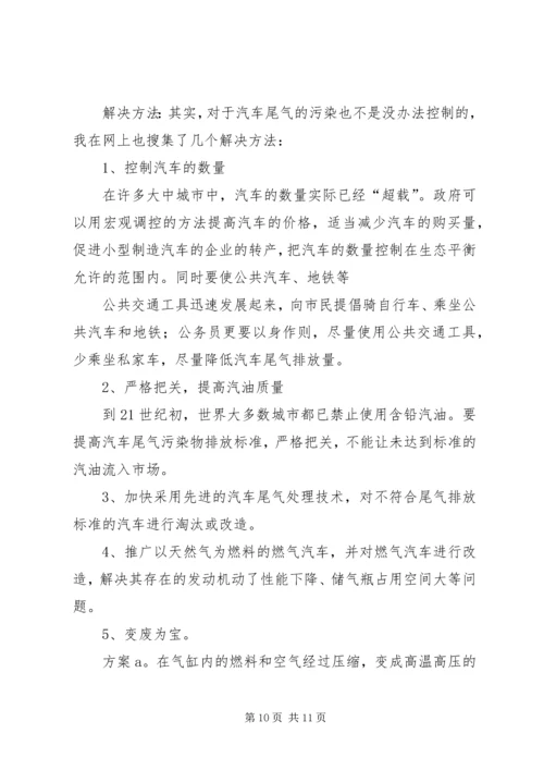 孙书珍关于“身边的环境污染”的研究报告 (5).docx