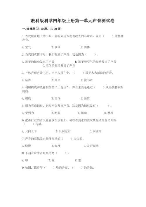 教科版科学四年级上册第一单元声音测试卷（实验班）.docx