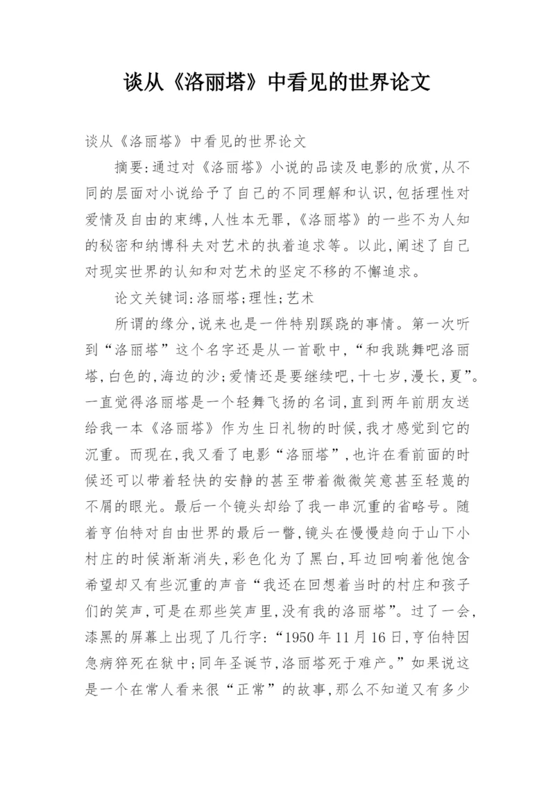 谈从《洛丽塔》中看见的世界论文.docx