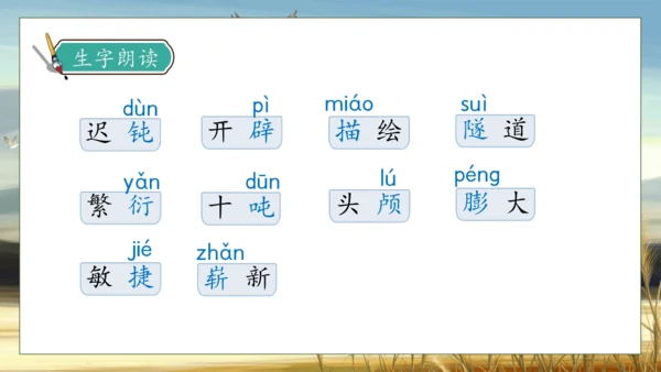 【核心素养】部编版语文四年级下册-6.飞向蓝天的恐龙 第1课时（课件）