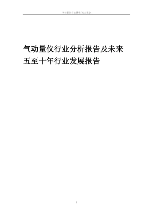 2023年气动量仪行业分析报告及未来五至十年行业发展报告.docx