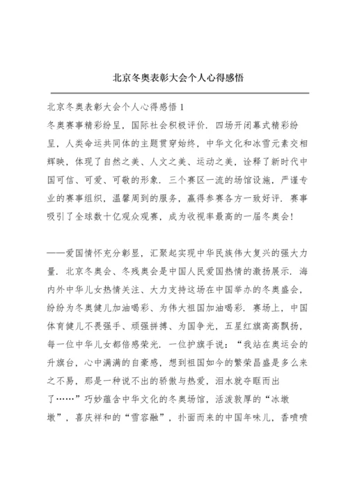 北京冬奥表彰大会个人心得感悟.docx