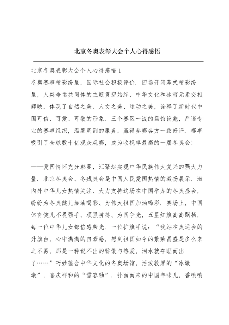 北京冬奥表彰大会个人心得感悟.docx