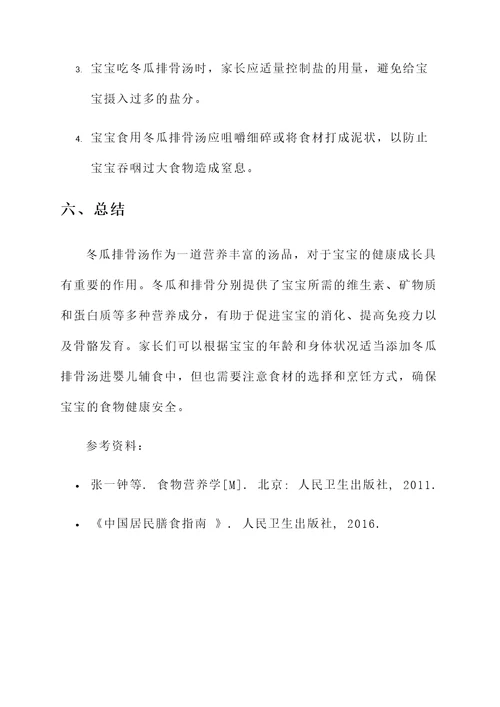 宝宝能吃冬瓜排骨汤的功效与作用