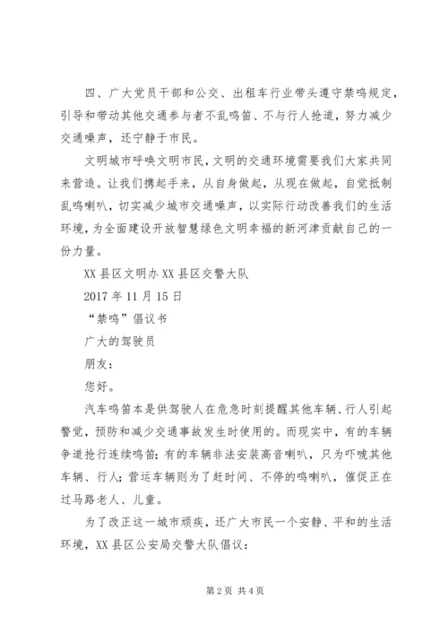 交通禁鸣倡议书.docx